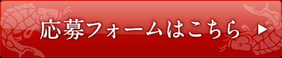 応募フォームはこちら