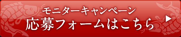 モニターキャンペーン応募フォームはこちら