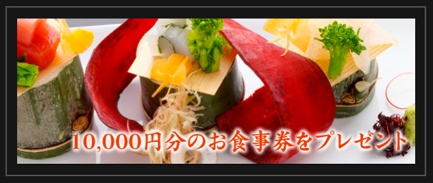 10,000円分のお食事券をプレゼント