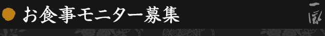 お食事モニター募集