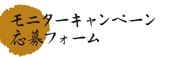 モニターキャンペーン応募フォーム