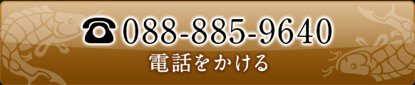 電話番号：:088-885-9640