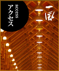 アクセス